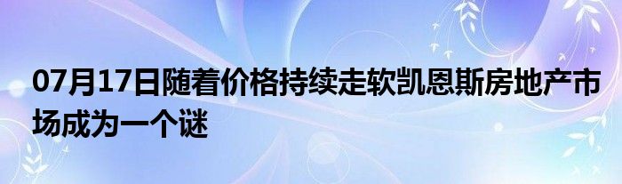 07月17日随着价格持续走软凯恩斯房地产市场成为一个谜