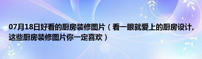 07月18日好看的厨房装修图片（看一眼就爱上的厨房设计,这些厨房装修图片你一定喜欢）