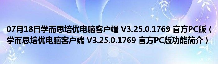 07月18日学而思培优电脑客户端 V3.25.0.1769 官方PC版（学而思培优电脑客户端 V3.25.0.1769 官方PC版功能简介）