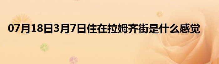 07月18日3月7日住在拉姆齐街是什么感觉