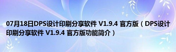 07月18日DPS设计印刷分享软件 V1.9.4 官方版（DPS设计印刷分享软件 V1.9.4 官方版功能简介）