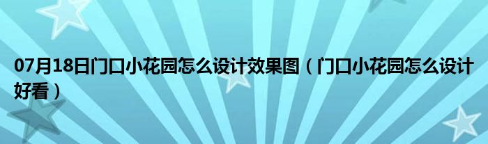 07月18日门口小花园怎么设计效果图（门口小花园怎么设计好看）