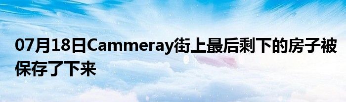 07月18日Cammeray街上最后剩下的房子被保存了下来