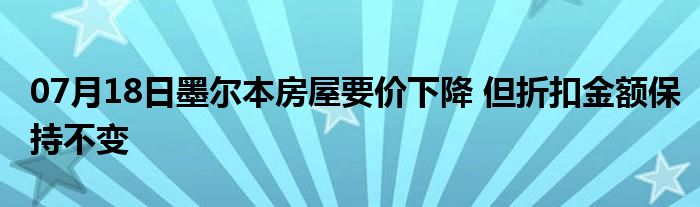 07月18日墨尔本房屋要价下降 但折扣金额保持不变