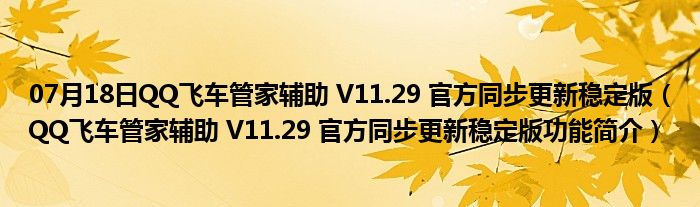 07月18日QQ飞车管家辅助 V11.29 官方同步更新稳定版（QQ飞车管家辅助 V11.29 官方同步更新稳定版功能简介）