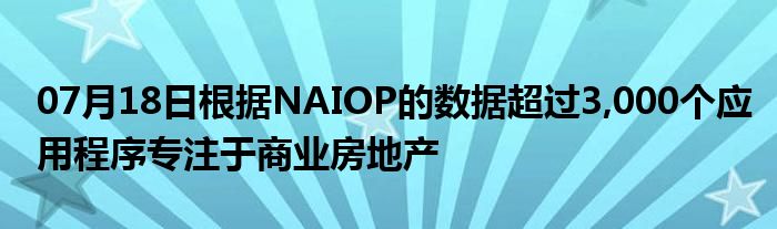 07月18日根据NAIOP的数据超过3,000个应用程序专注于商业房地产