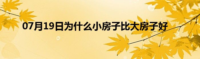 07月19日为什么小房子比大房子好