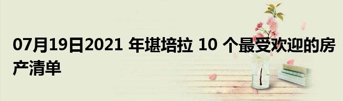 07月19日2021 年堪培拉 10 个最受欢迎的房产清单