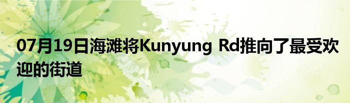 07月19日海滩将Kunyung Rd推向了最受欢迎的街道