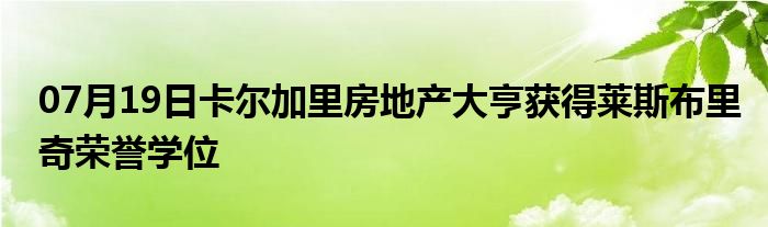 07月19日卡尔加里房地产大亨获得莱斯布里奇荣誉学位