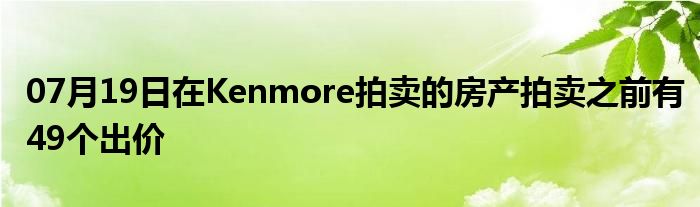 07月19日在Kenmore拍卖的房产拍卖之前有49个出价