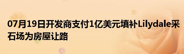 07月19日开发商支付1亿美元填补Lilydale采石场为房屋让路