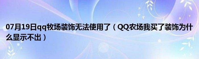 07月19日qq牧场装饰无法使用了（QQ农场我买了装饰为什么显示不出）