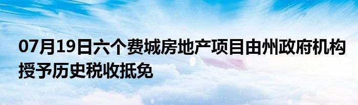 07月19日六个费城房地产项目由州政府机构授予历史税收抵免