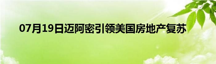 07月19日迈阿密引领美国房地产复苏