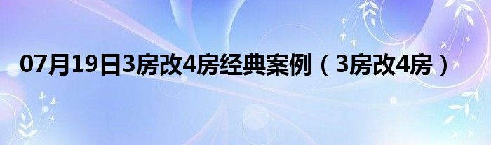 07月19日3房改4房经典案例（3房改4房）