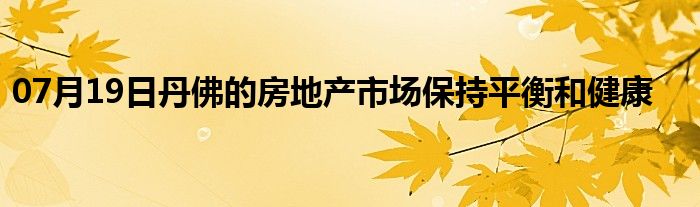 07月19日丹佛的房地产市场保持平衡和健康