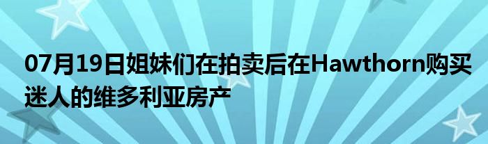 07月19日姐妹们在拍卖后在Hawthorn购买迷人的维多利亚房产