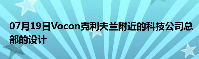 07月19日Vocon克利夫兰附近的科技公司总部的设计