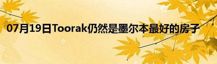 07月19日Toorak仍然是墨尔本最好的房子