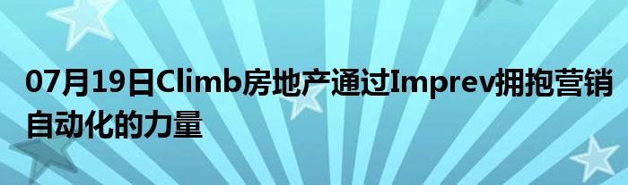 07月19日Climb房地产通过Imprev拥抱营销自动化的力量