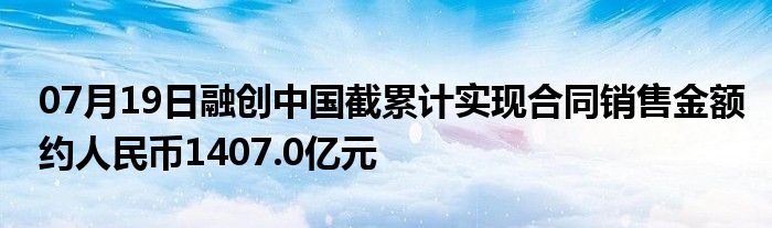 07月19日融创中国截累计实现合同销售金额约人民币1407.0亿元