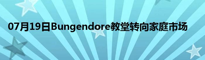 07月19日Bungendore教堂转向家庭市场