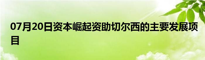 07月20日资本崛起资助切尔西的主要发展项目