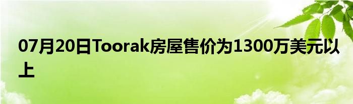 07月20日Toorak房屋售价为1300万美元以上