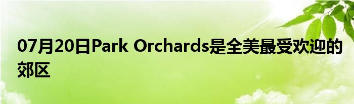 07月20日Park Orchards是全美最受欢迎的郊区