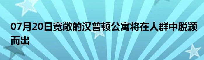 07月20日宽敞的汉普顿公寓将在人群中脱颖而出