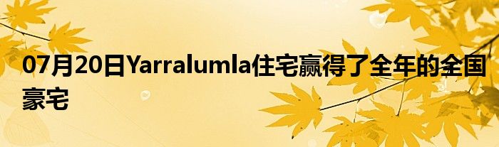 07月20日Yarralumla住宅赢得了全年的全国豪宅