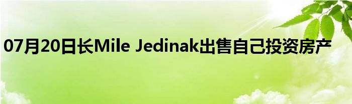 07月20日长Mile Jedinak出售自己投资房产