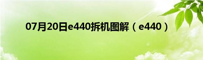 07月20日e440拆机图解（e440）