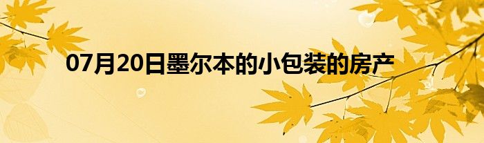 07月20日墨尔本的小包装的房产