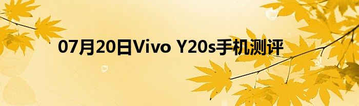 07月20日Vivo Y20s手机测评