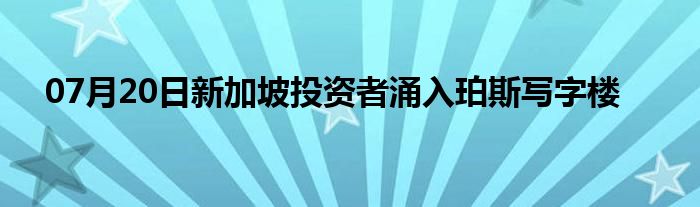 07月20日新加坡投资者涌入珀斯写字楼