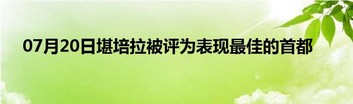 07月20日堪培拉被评为表现最佳的首都