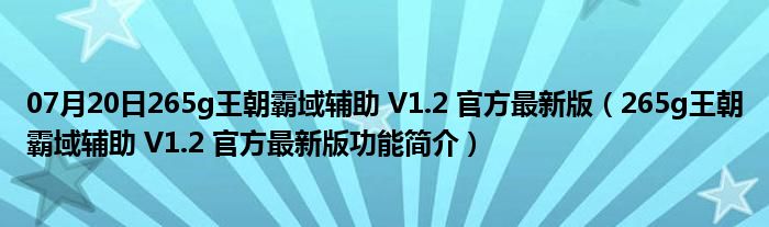 07月20日265g王朝霸域辅助 V1.2 官方最新版（265g王朝霸域辅助 V1.2 官方最新版功能简介）