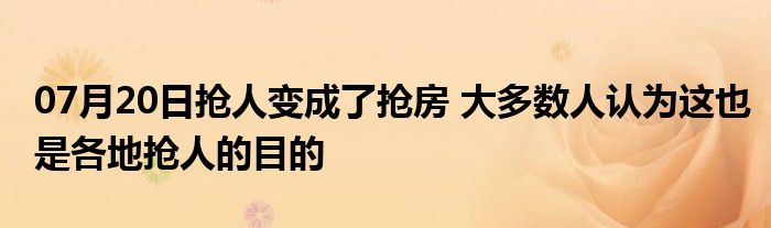 07月20日抢人变成了抢房 大多数人认为这也是各地抢人的目的