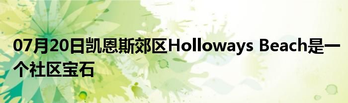 07月20日凯恩斯郊区Holloways Beach是一个社区宝石