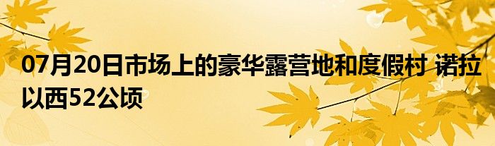 07月20日市场上的豪华露营地和度假村 诺拉以西52公顷