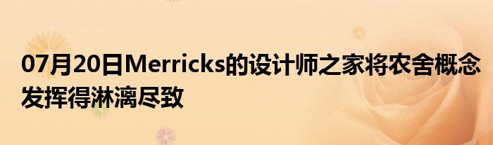 07月20日Merricks的设计师之家将农舍概念发挥得淋漓尽致