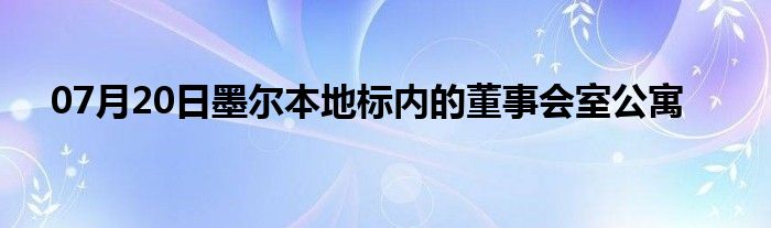 07月20日墨尔本地标内的董事会室公寓