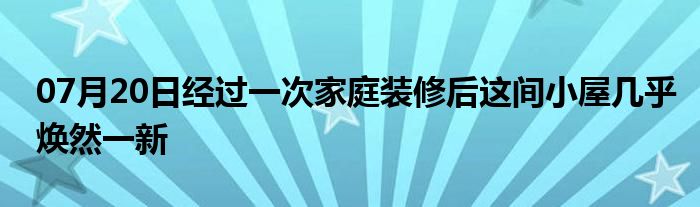 07月20日经过一次家庭装修后这间小屋几乎焕然一新