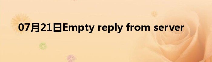 07月21日Empty reply from server