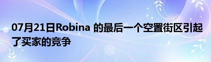 07月21日Robina 的最后一个空置街区引起了买家的竞争