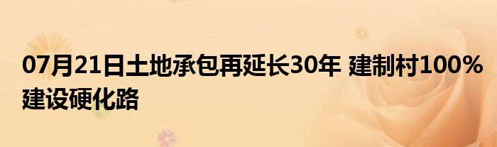 07月21日土地承包再延长30年 建制村100%建设硬化路