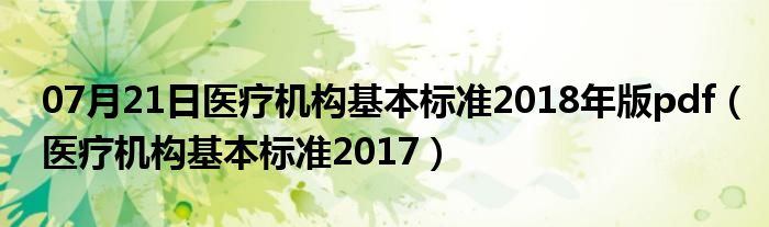 07月21日医疗机构基本标准2018年版pdf（医疗机构基本标准2017）