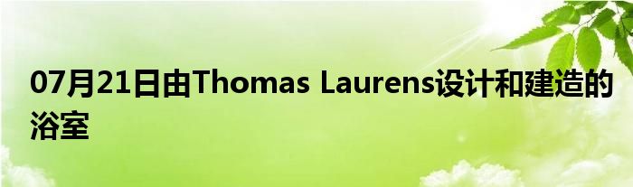 07月21日由Thomas Laurens设计和建造的浴室